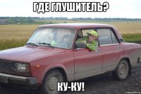 где глушитель? ку-ку!