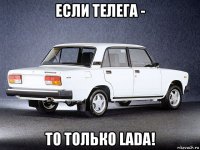 если телега - то только lada!