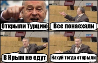 Открыли Турцию Все понаехали В Крым не едут Нахуй тогда открыли