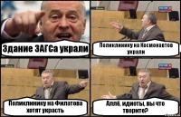 Здание ЗАГСа украли Поликлинику на Космонавтов украли Поликлинику на Филатова хотят украсть Аллё, идиоты, вы что творите?