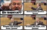 Шо творится?? Жанна называет Жанибека "Джонни" Жанибек тоже называет Жанну "Джонни" Осталось мне, блять, стать Джонни!!