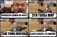 ПОЗВАЛ,КРЧ,DIMAK НА ФАСТ1 ЭТИ ТОПЫ МИР ТАМ ТИМА МИРНАЯ А КОГО ЖРАТЬ-ТО НАХУЙ?