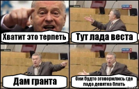 Хватит это терпеть Тут лада веста Дам гранта Они будто зговорились где лада девятка блать