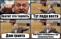 Хватит это терпеть Тут лада веста Дам гранта Они будто зговорились где запорожец блять