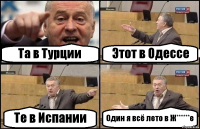 Та в Турции Этот в Одессе Те в Испании Один я всё лето в Ж******е