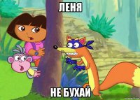 леня не бухай