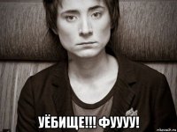  уёбище!!! фуууу!