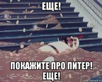 еще! покажите про питер! еще!