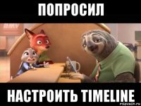 попросил настроить timeline