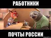 работники почты россии