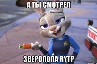 а ты смотрел зверопопа rytp