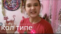 Создать мем Кол типе