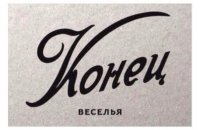 Создать мем Конец веселья VE