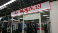 картинки маркетинг,картинки труселя