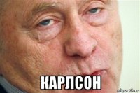  карлсон