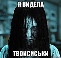 я видела твоисиськи