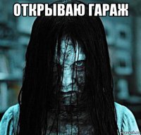 открываю гараж 