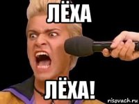 лёха лёха!