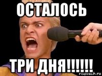 осталось три дня!!!!!!