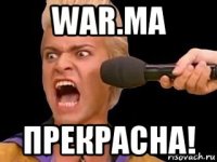 war.ma прекрасна!