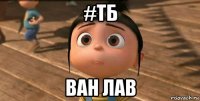 #тб ван лав