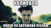 коли толя кинув по аврамови піском