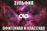 зульфия офигенная и классная