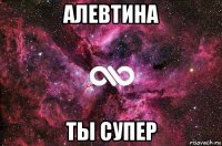 алевтина ты супер