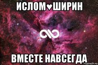 ислом♥ширин вместе навсегда