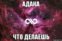 адака что делаешь