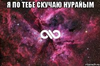 я пo тебе сkучаю нурайым 