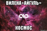 вилена+айгуль= космос