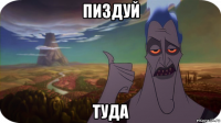 пиздуй туда
