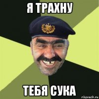 я трахну тебя сука