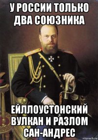 у россии только два союзника ейллоустонский вулкан и разлом сан-андрес