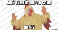мой тимейт когда слил катку