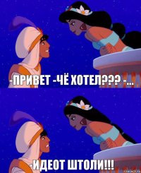 -привет -чё хотел??? -... -идеот штоли!!!