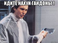 идите нахуй гандоны ! 