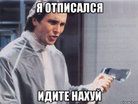 я отписался идите нахуй