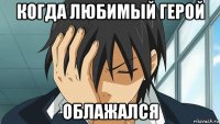 когда любимый герой облажался
