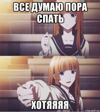 все думаю пора спать хотяяяя