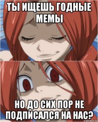 ты ищешь годные мемы но до сих пор не подписался на нас?