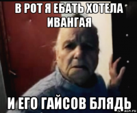 в рот я ебать хотела ивангая и его гайсов блядь