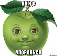 когда упорольси