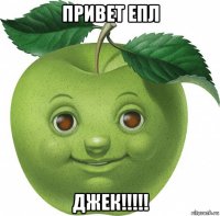 привет епл джек!!!!!