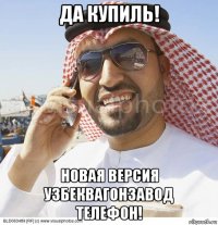 да купиль! новая версия узбеквагонзавод телефон!