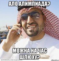 ало алимпиада? можна на час шлюху?