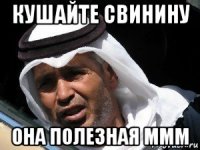 кушайте свинину она полезная ммм