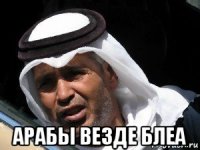  арабы везде блеа