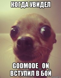 когда увидел godmode_on вступил в бой